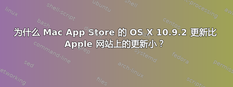 为什么 Mac App Store 的 OS X 10.9.2 更新比 Apple 网站上的更新小？