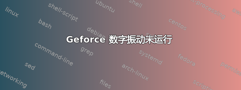 Geforce 数字振动未运行