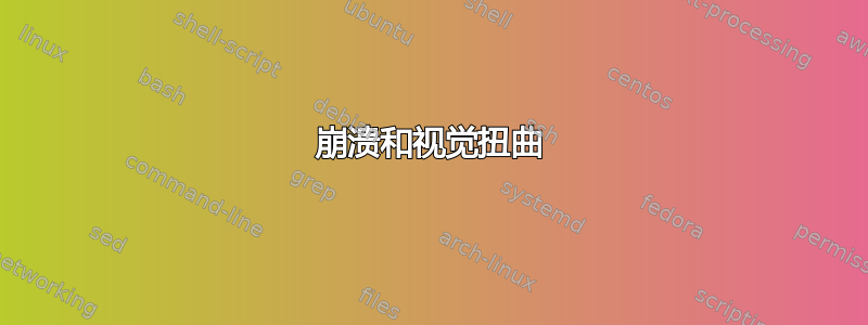 崩溃和视觉扭曲