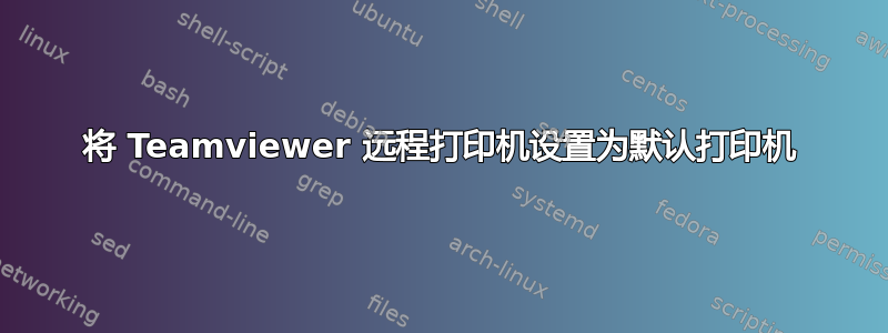 将 Teamviewer 远程打印机设置为默认打印机