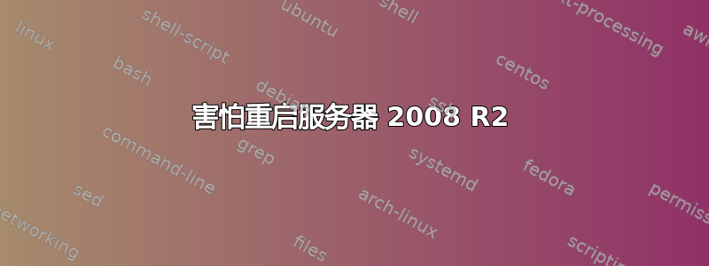 害怕重启服务器 2008 R2