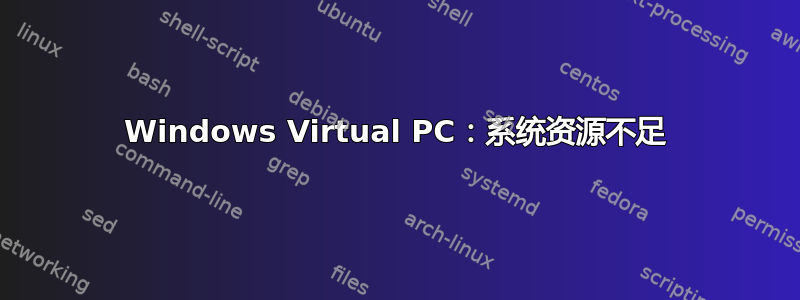 Windows Virtual PC：系统资源不足