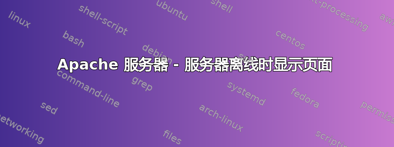 Apache 服务器 - 服务器离线时显示页面