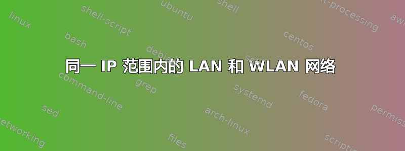 同一 IP 范围内的 LAN 和 WLAN 网络