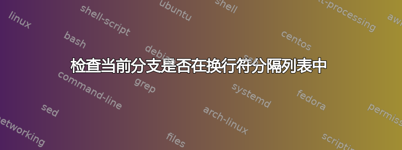 检查当前分支是否在换行符分隔列表中