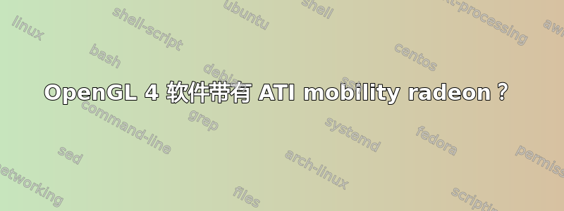 OpenGL 4 软件带有 ATI mobility radeon？