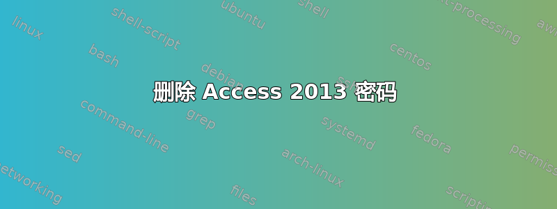 删除 Access 2013 密码