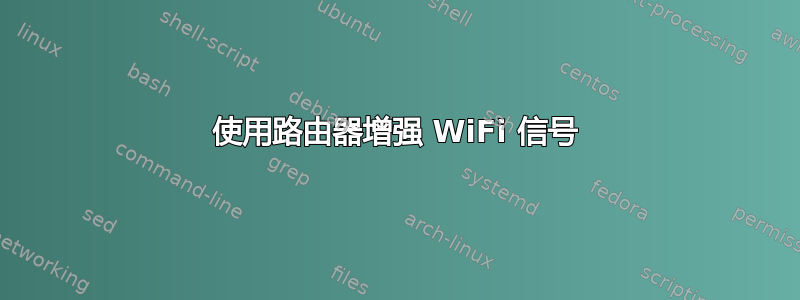 使用路由器增强 WiFi 信号