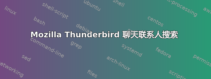 Mozilla Thunderbird 聊天联系人搜索