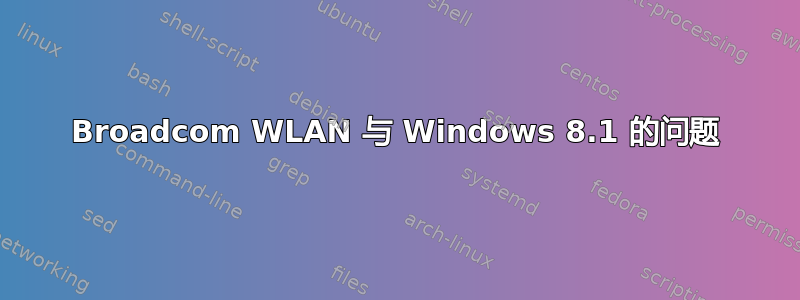 Broadcom WLAN 与 Windows 8.1 的问题