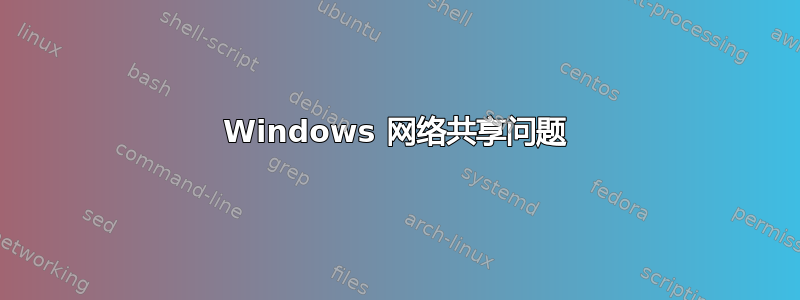 Windows 网络共享问题