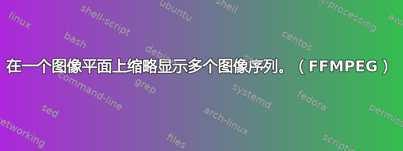 在一个图像平面上缩略显示多个图像序列。（FFMPEG）