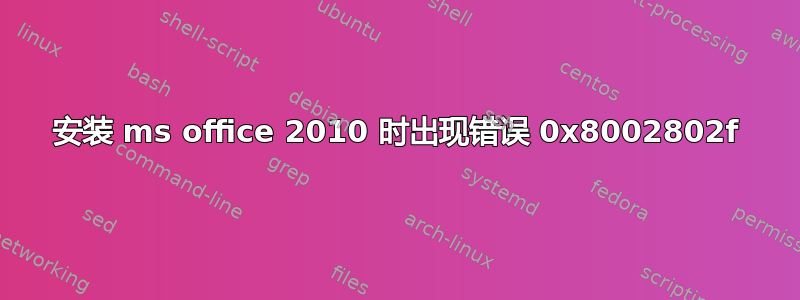 安装 ms office 2010 时出现错误 0x8002802f