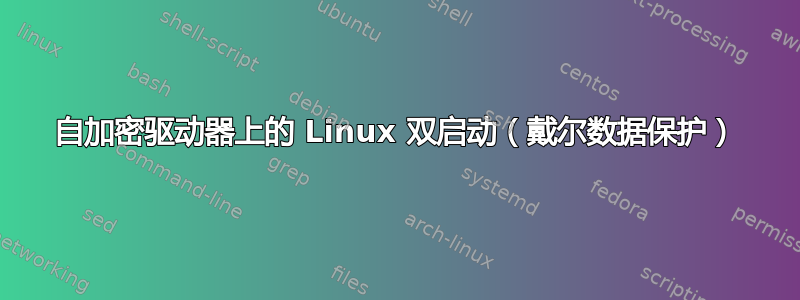 自加密驱动器上的 Linux 双启动（戴尔数据保护）