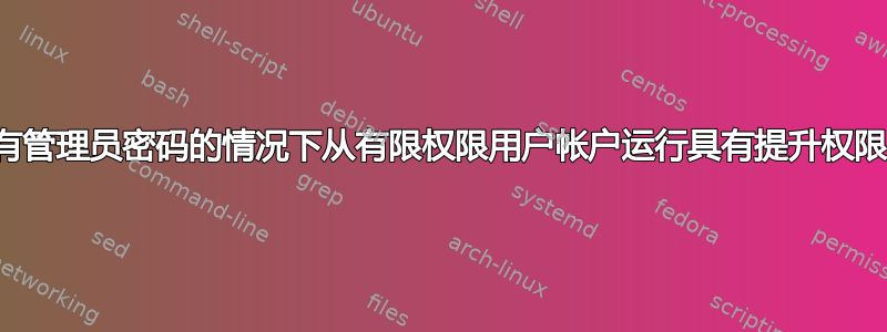 如何在没有管理员密码的情况下从有限权限用户帐户运行具有提升权限的程序？