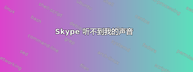 Skype 听不到我的声音 