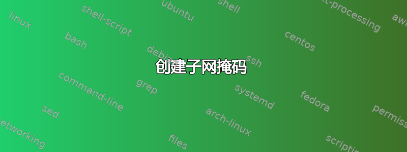 创建子网掩码