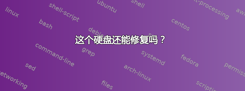 这个硬盘还能修复吗？