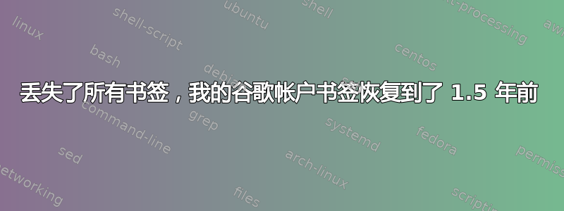 丢失了所有书签，我的谷歌帐户书签恢复到了 1.5 年前