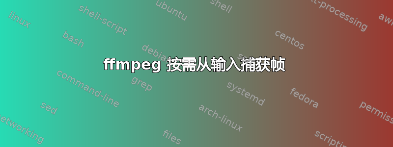 ffmpeg 按需从输入捕获帧