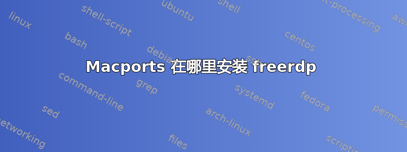 Macports 在哪里安装 freerdp