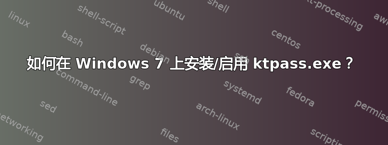 如何在 Windows 7 上安装/启用 ktpass.exe？