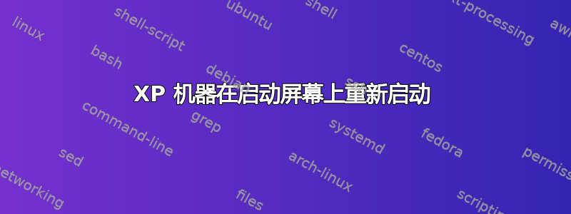 XP 机器在启动屏幕上重新启动