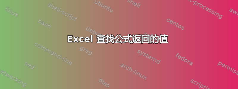 Excel 查找公式返回的值