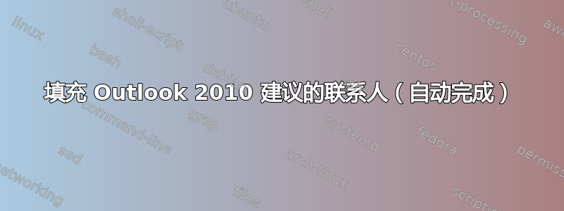 填充 Outlook 2010 建议的联系人（自动完成）