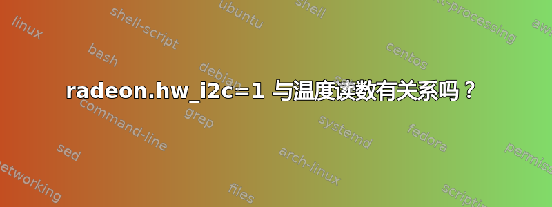 radeon.hw_i2c=1 与温度读数有关系吗？