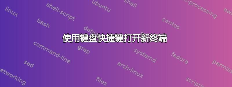 使用键盘快捷键打开新终端