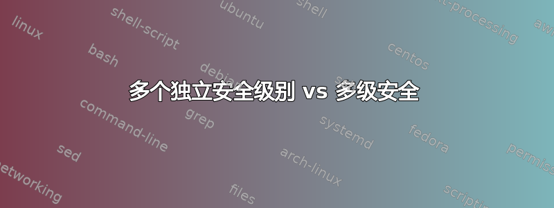 多个独立安全级别 vs 多级安全