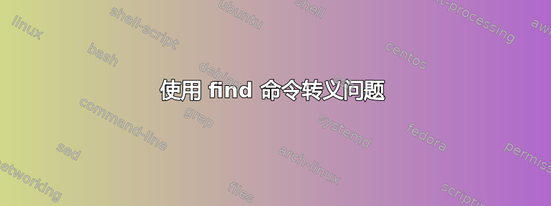 使用 find 命令转义问题