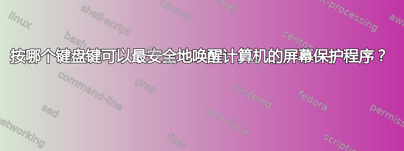 按哪个键盘键可以最安全地唤醒计算机的屏幕保护程序？ 