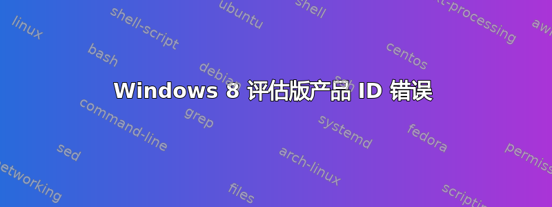 Windows 8 评估版产品 ID 错误