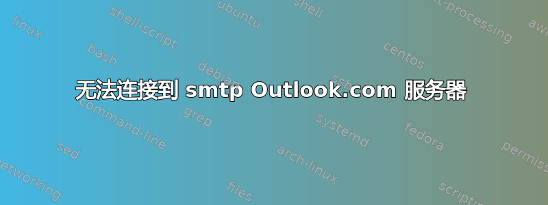 无法连接到 smtp Outlook.com 服务器