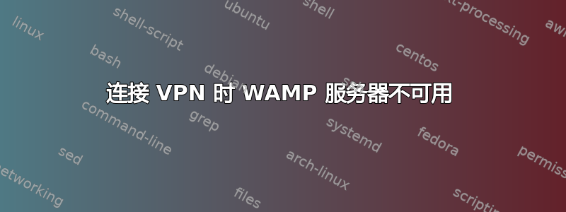 连接 VPN 时 WAMP 服务器不可用