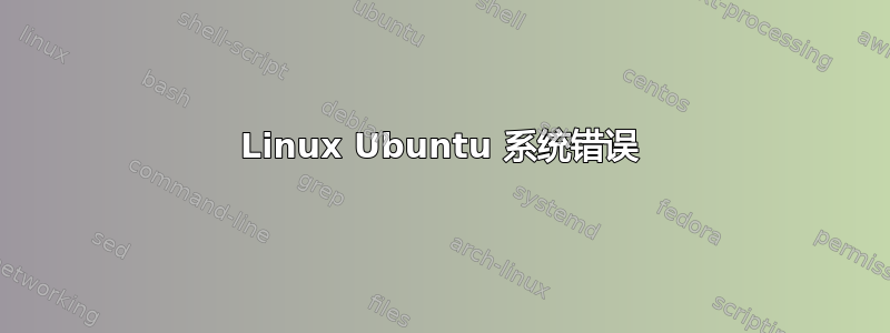 Linux Ubuntu 系统错误