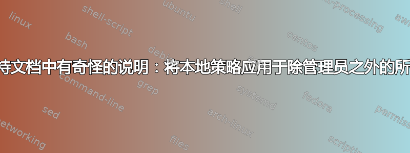 微软支持文档中有奇怪的说明：将本地策略应用于除管理员之外的所有用户