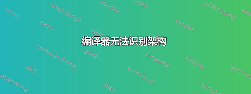 编译器无法识别架构