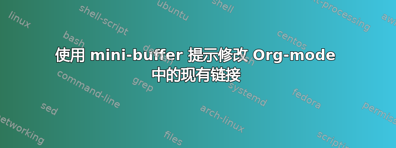 使用 mini-buffer 提示修改 Org-mode 中的现有链接