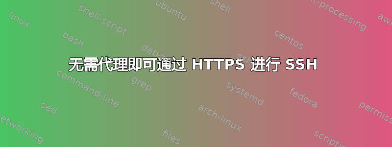 无需代理即可通过 HTTPS 进行 SSH