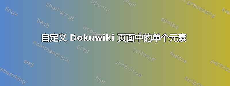 自定义 Dokuwiki 页面中的单个元素