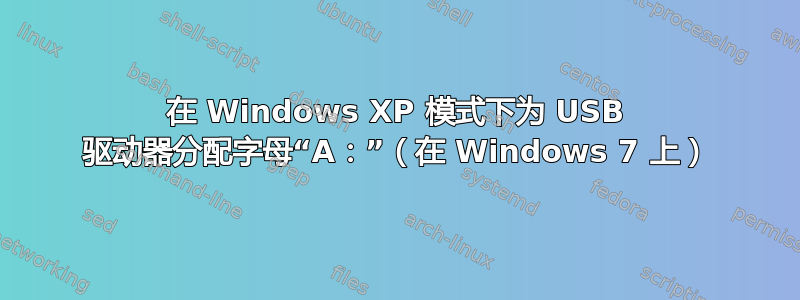 在 Windows XP 模式下为 USB 驱动器分配字母“A：”（在 Windows 7 上）