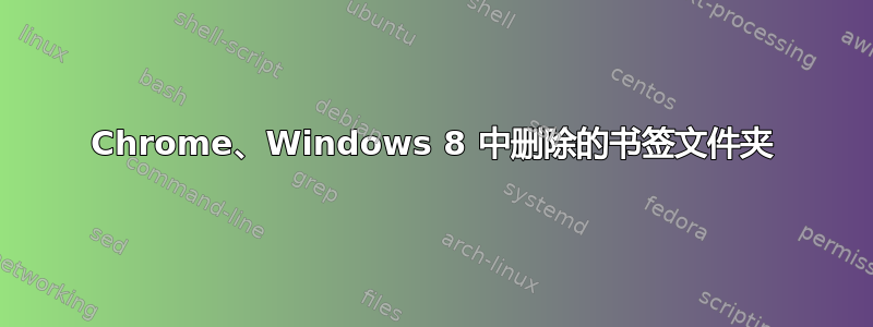 Chrome、Windows 8 中删除的书签文件夹