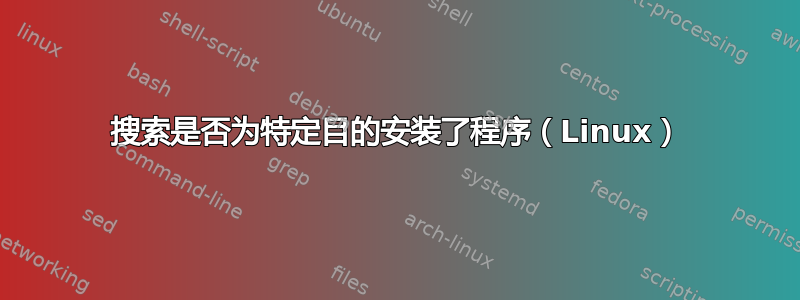 搜索是否为特定目的安装了程序（Linux）