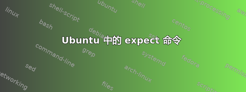 Ubuntu 中的 expect 命令