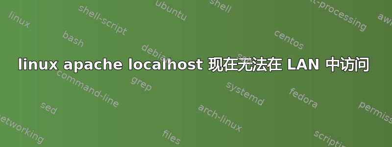 linux apache localhost 现在无法在 LAN 中访问