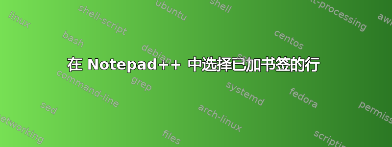 在 Notepad++ 中选择已加书签的行