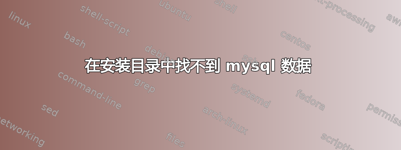 在安装目录中找不到 mysql 数据